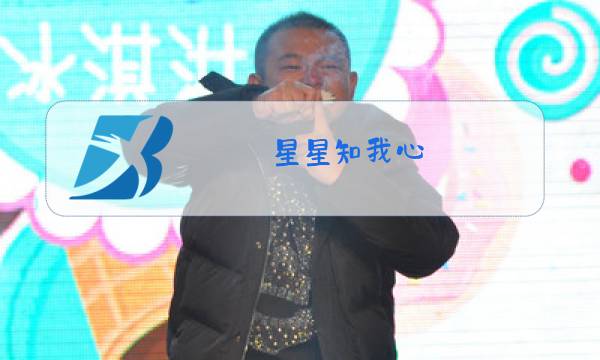 星星知我心 原唱图片